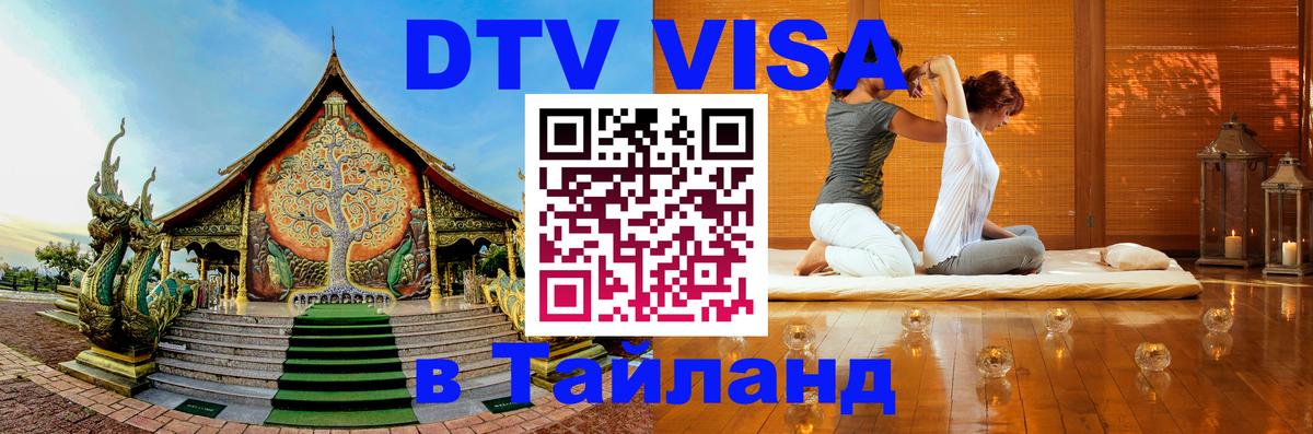 Электронная виза DTV в Тайланд 
