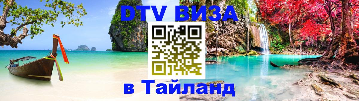Destination Thailand Visa (DTV виза) 
