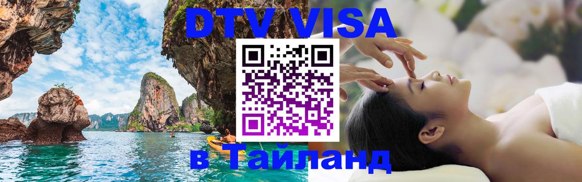 DTV Visa Thailand — прайс и условия, виза без дополнительных документов - Хабаровск  04.10.2025 