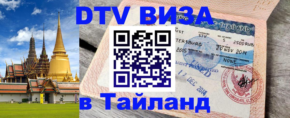 Цены на DTV визу в Таиланд — пакеты услуг, достаточно даже паспорта - Хабаровск  22.11.2025 